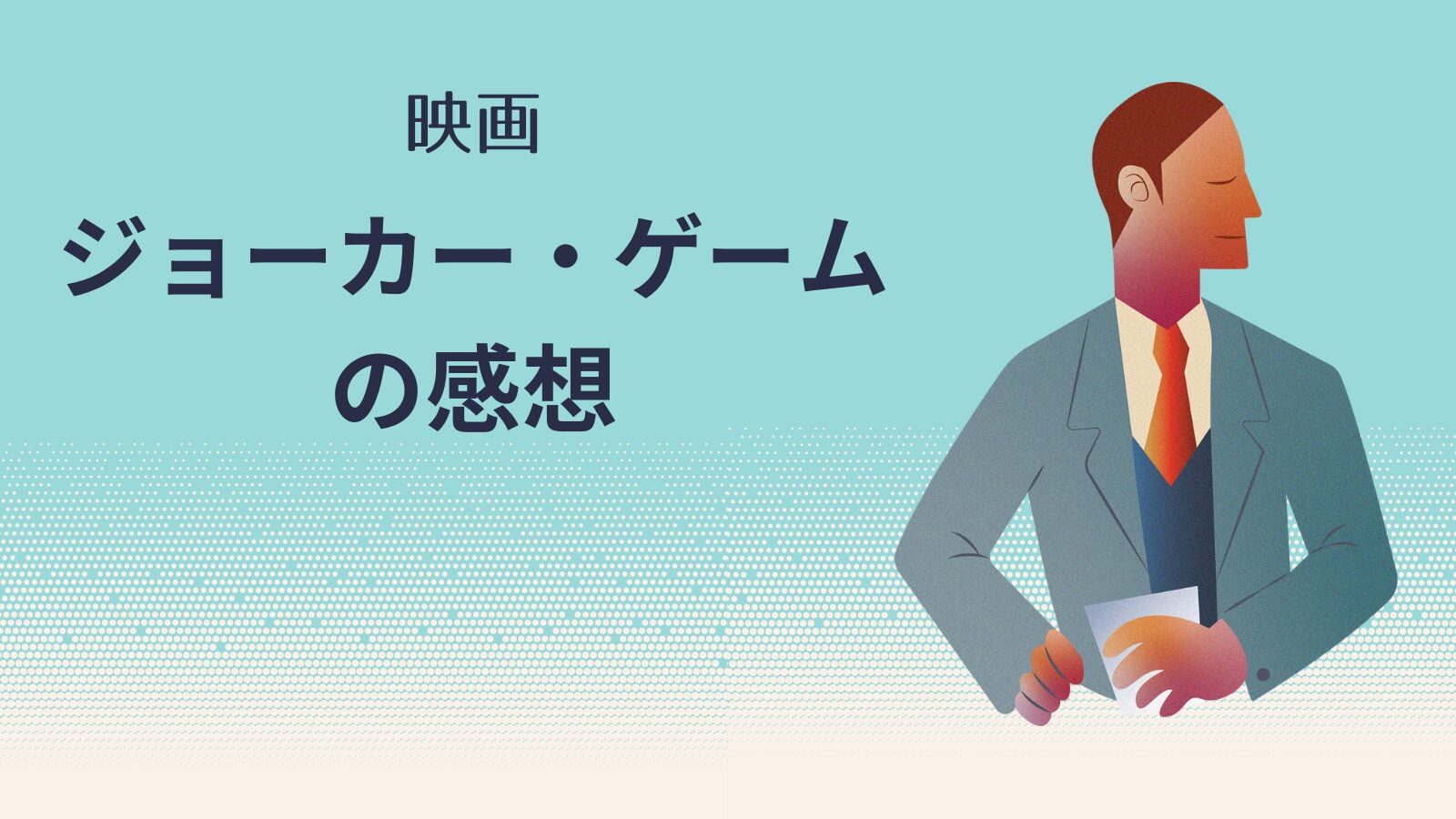 スーツ姿の男性の絵