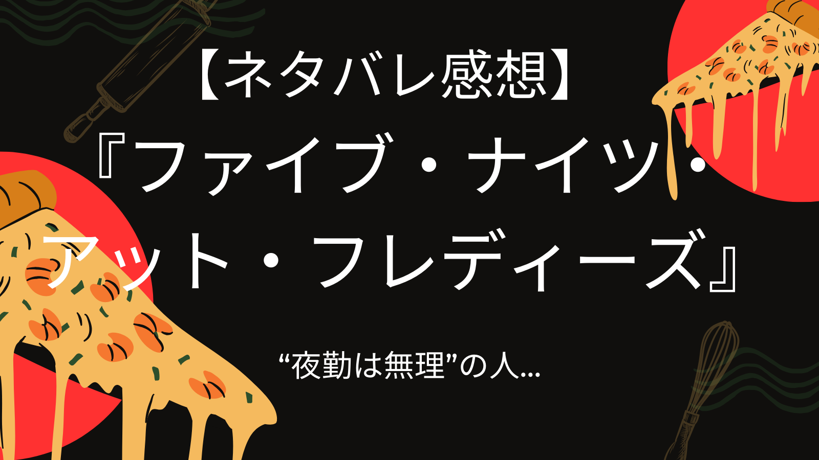 黒い背景にピザの絵