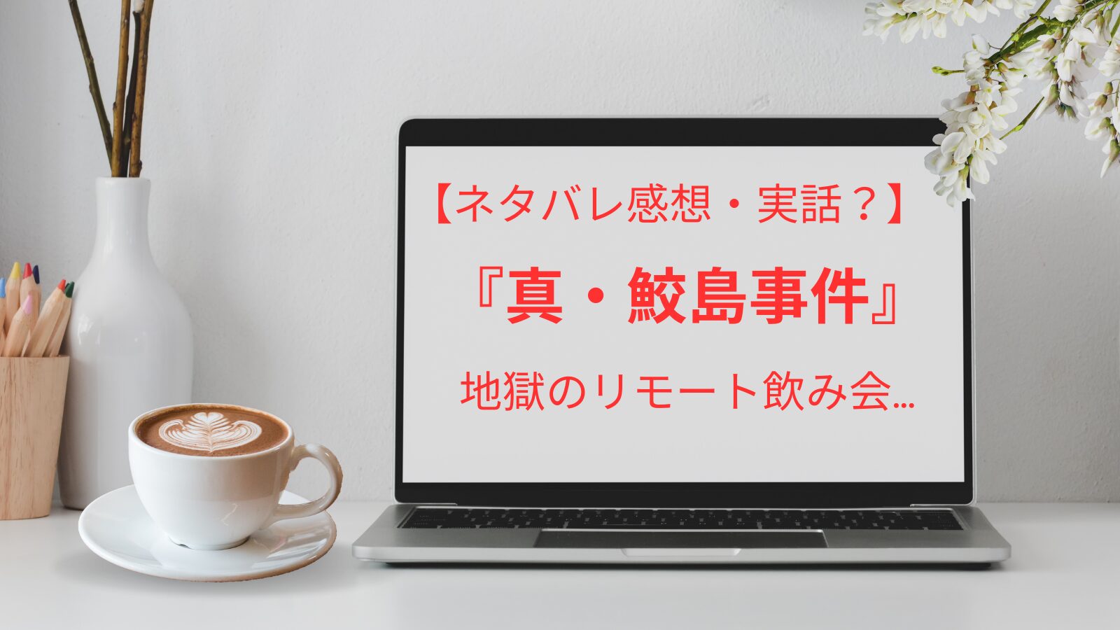 パソコンとコーヒー