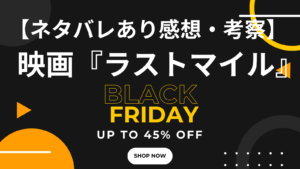 ブラックフライデー