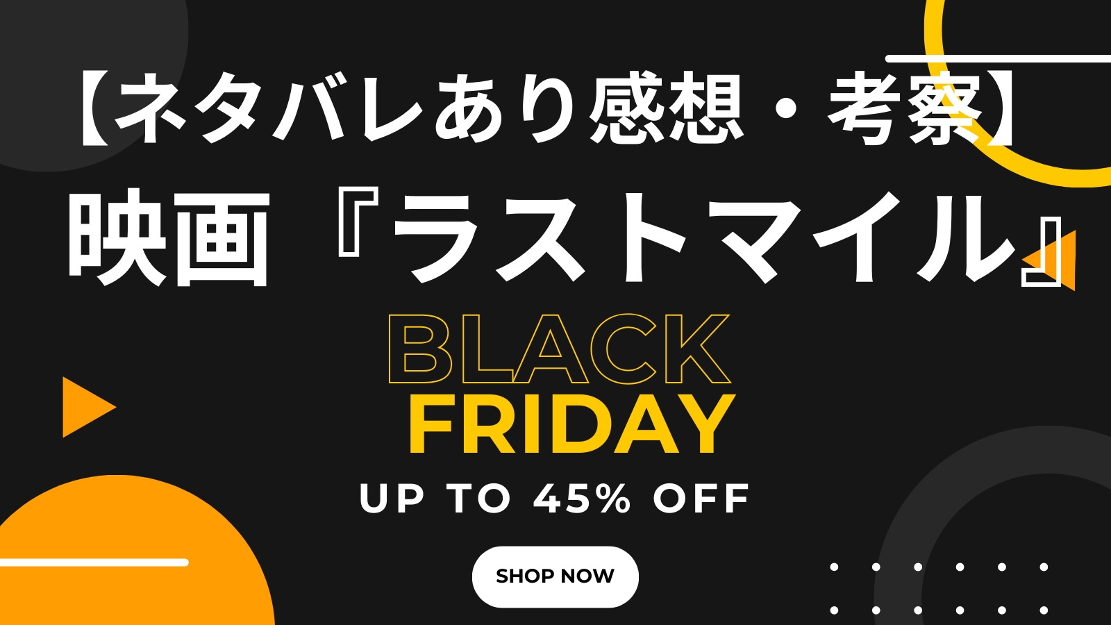 ブラックフライデー