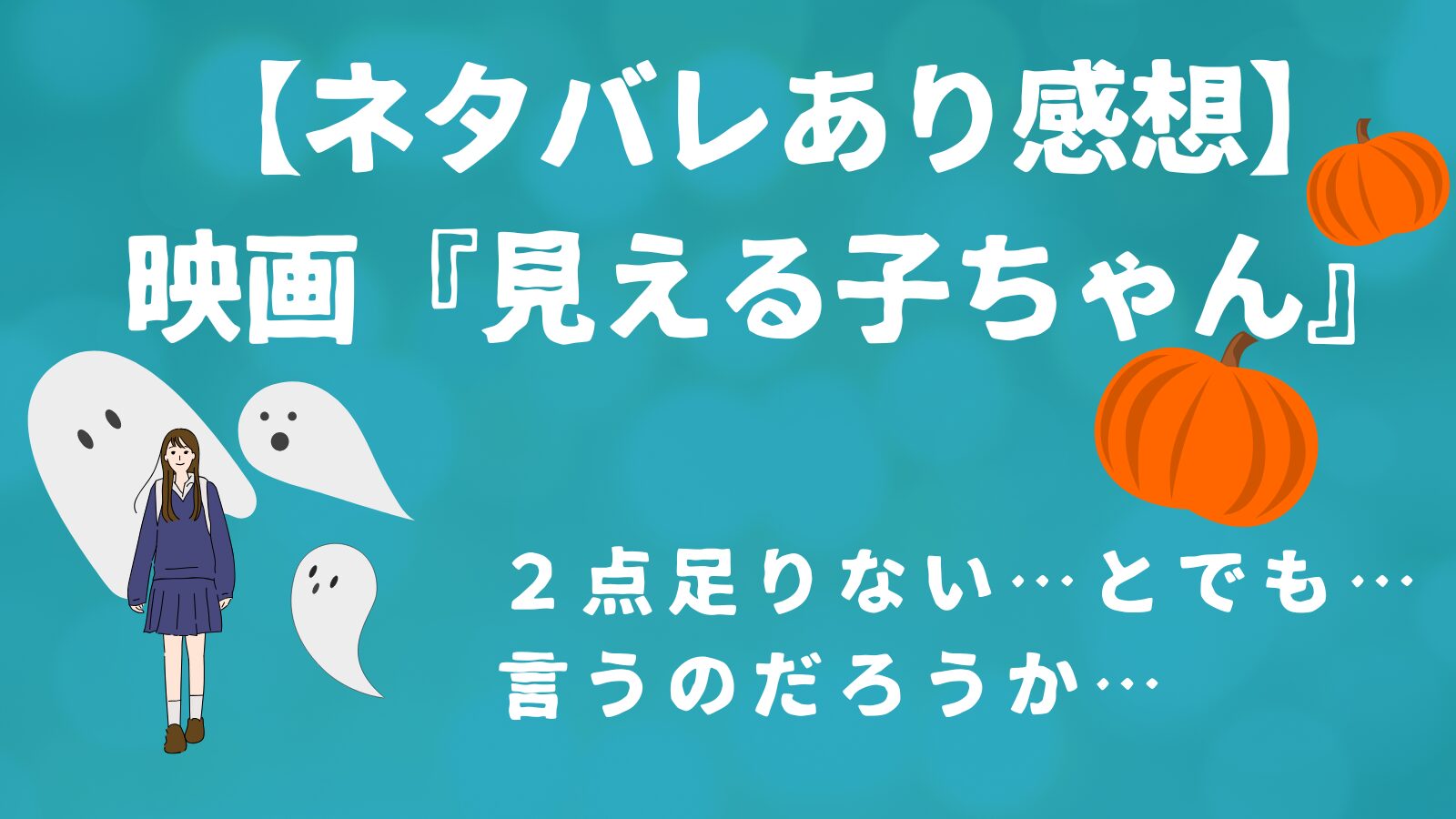 女子高生とお化けとカボチャの絵