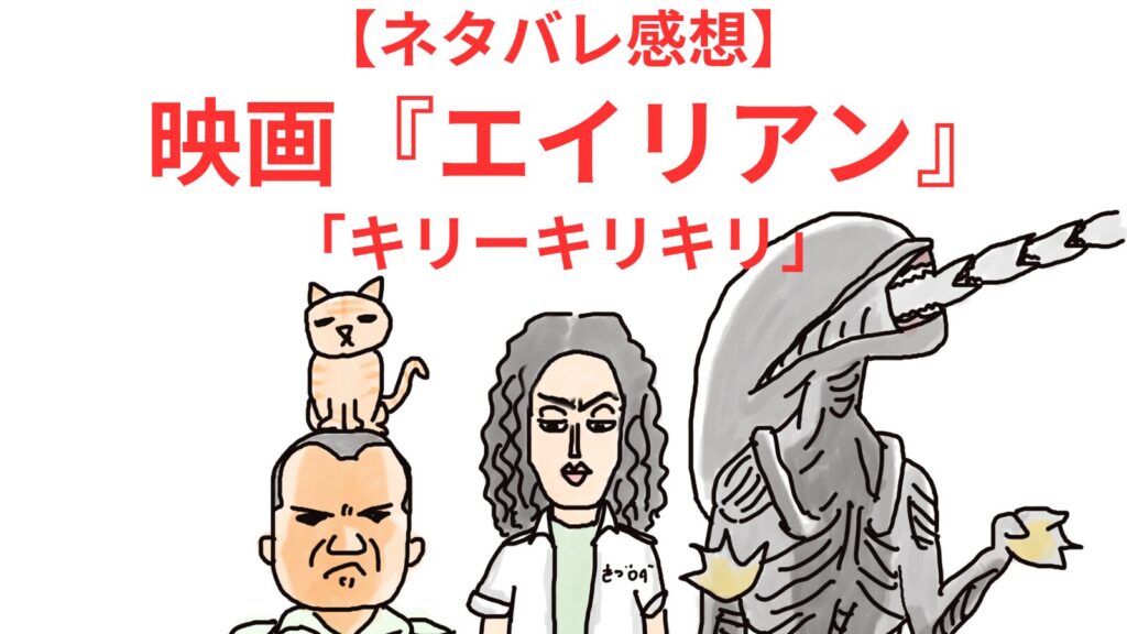 アッシュとリプリーとジョーンズとエイリアンの絵