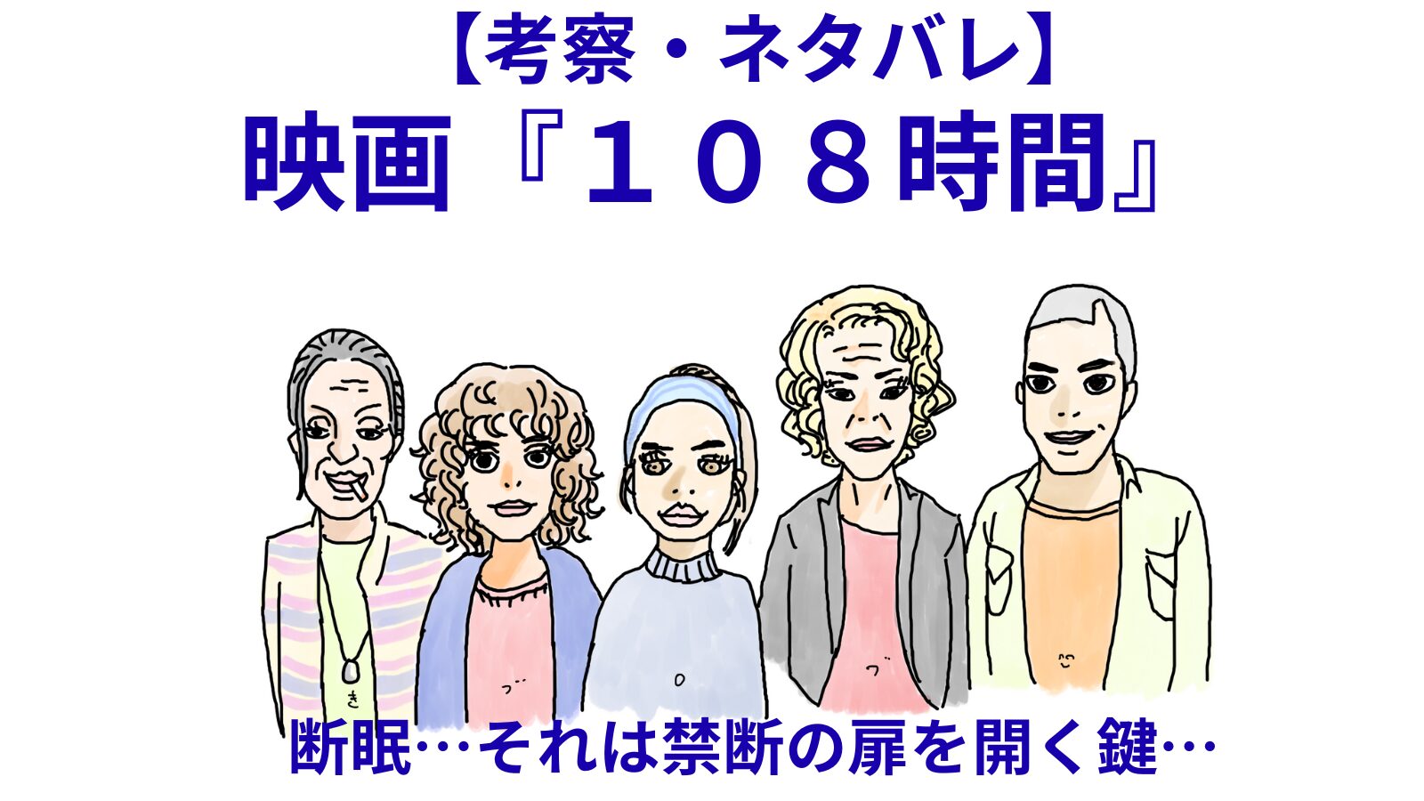 映画１０８時間の人達