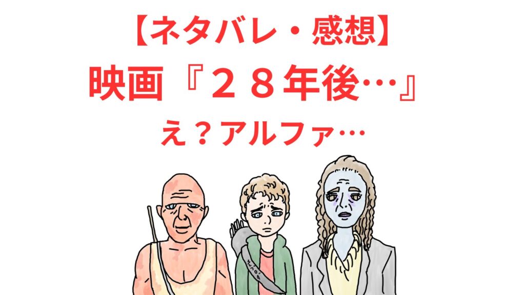 28年後…の三人