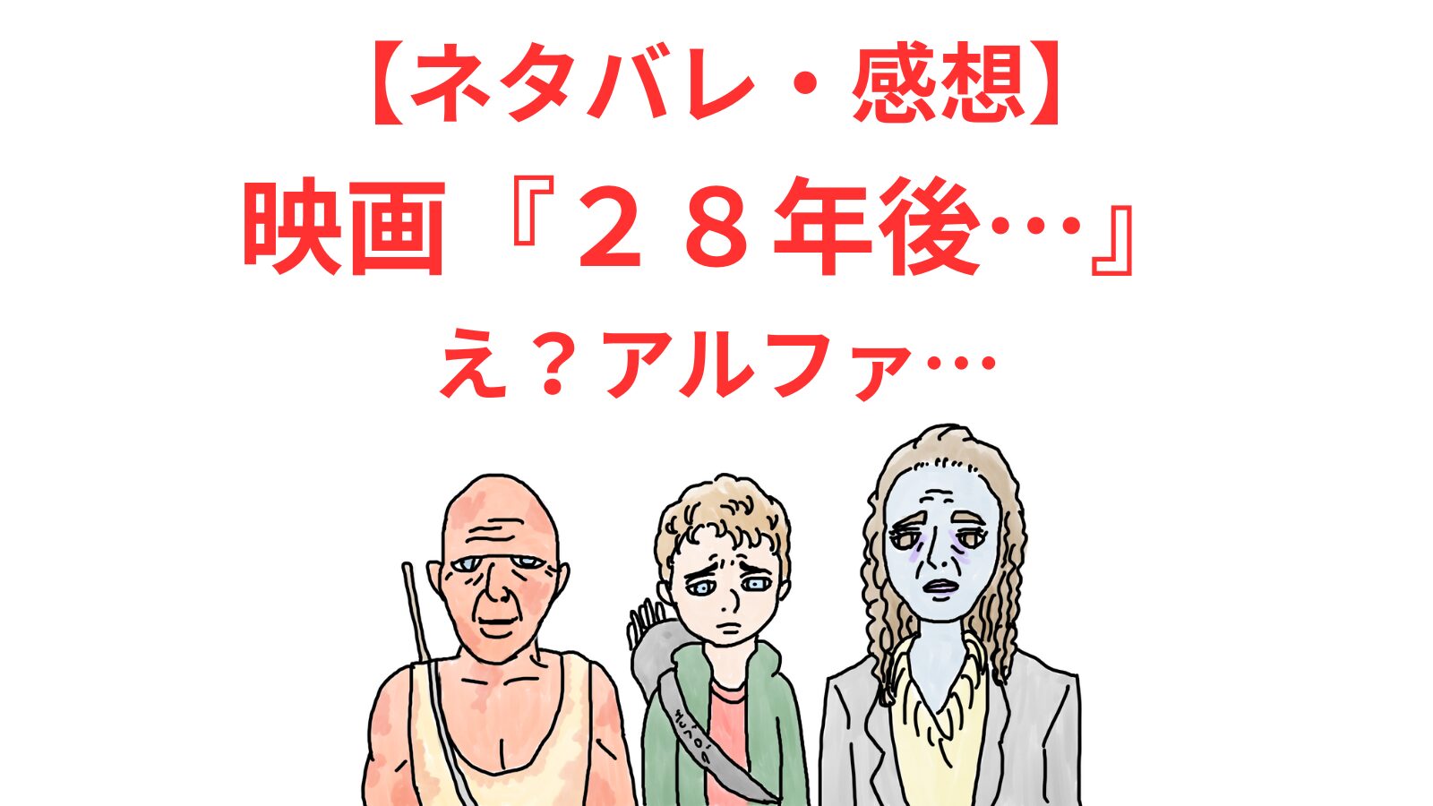 28年後…の三人