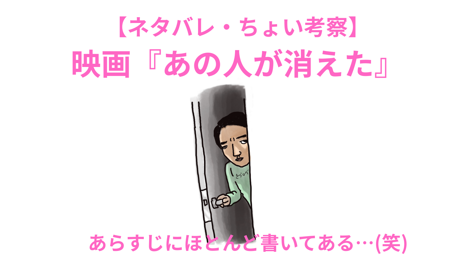 ドアの隙間から覗く男の絵