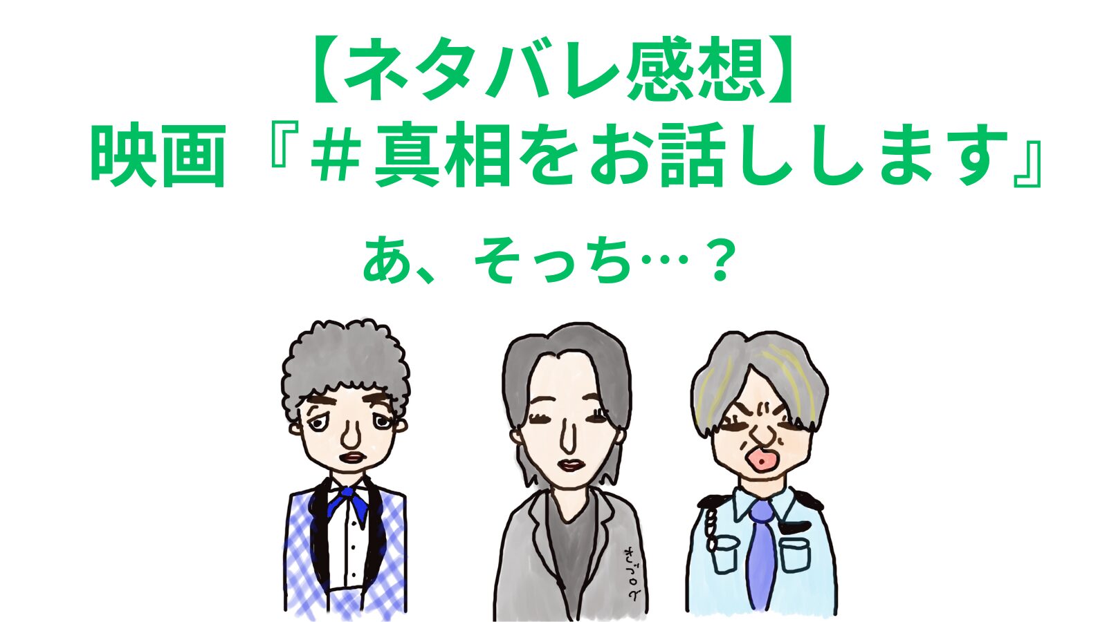 サテツとチョモランマと警備王