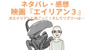 エイリアンとリプリー