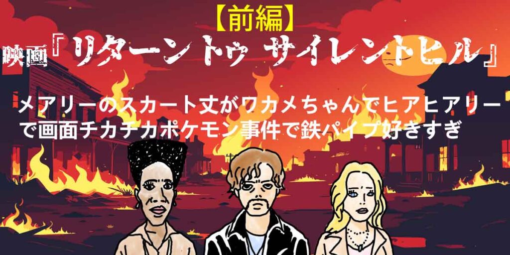 映画『リターントゥサイレントヒル』の登場人物と街並み
