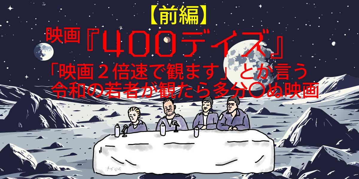 映画『400デイズ』の登場人物と背景の月