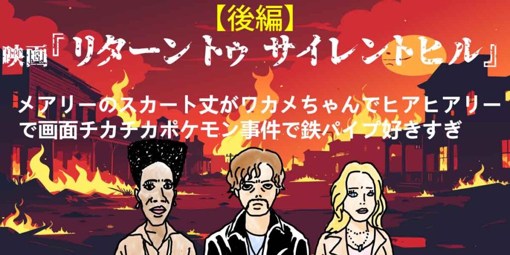 映画『リターントゥサイレントヒル』の登場人物と街並み