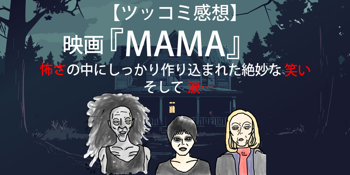 映画『MAMA』のママとアナベルと叔母