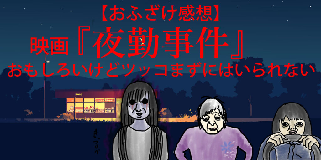 映画『夜勤事件』の登場人物とコンビニ