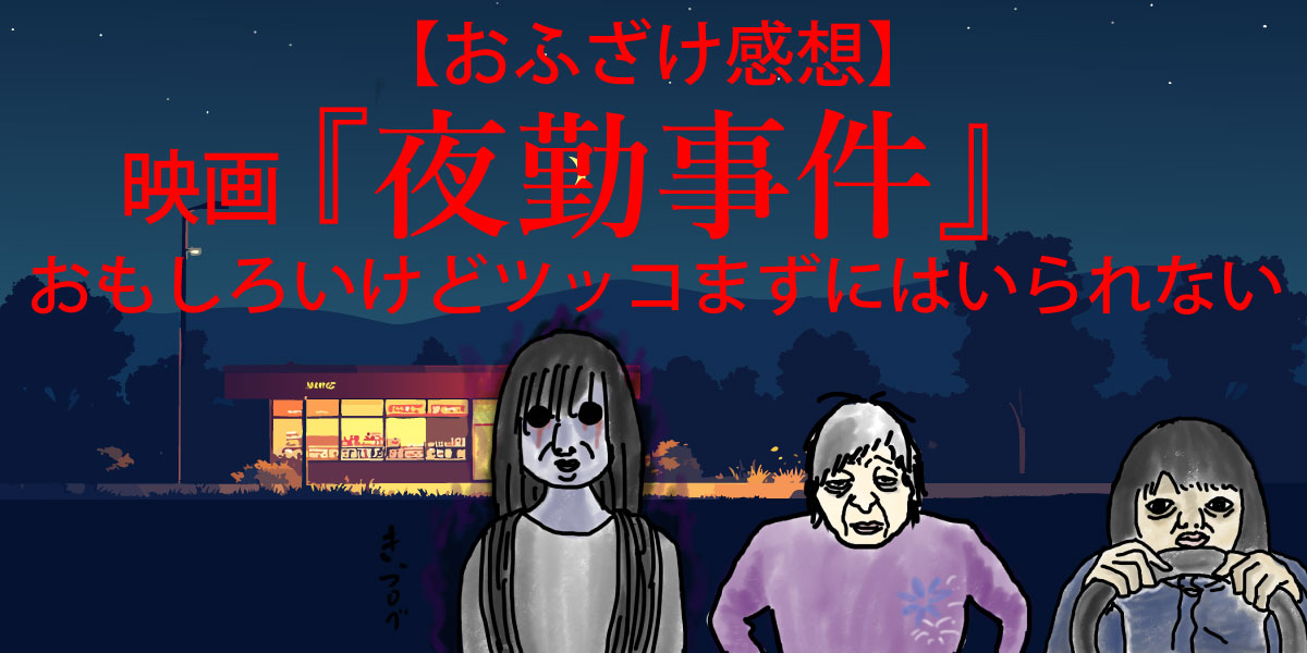 映画『夜勤事件』の登場人物とコンビニ