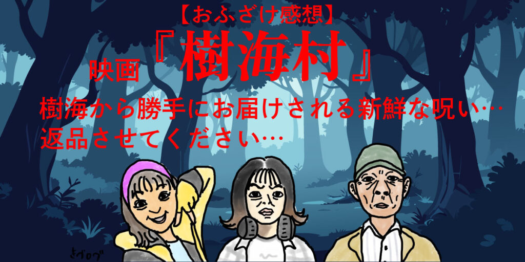映画『樹海村』の人物３人